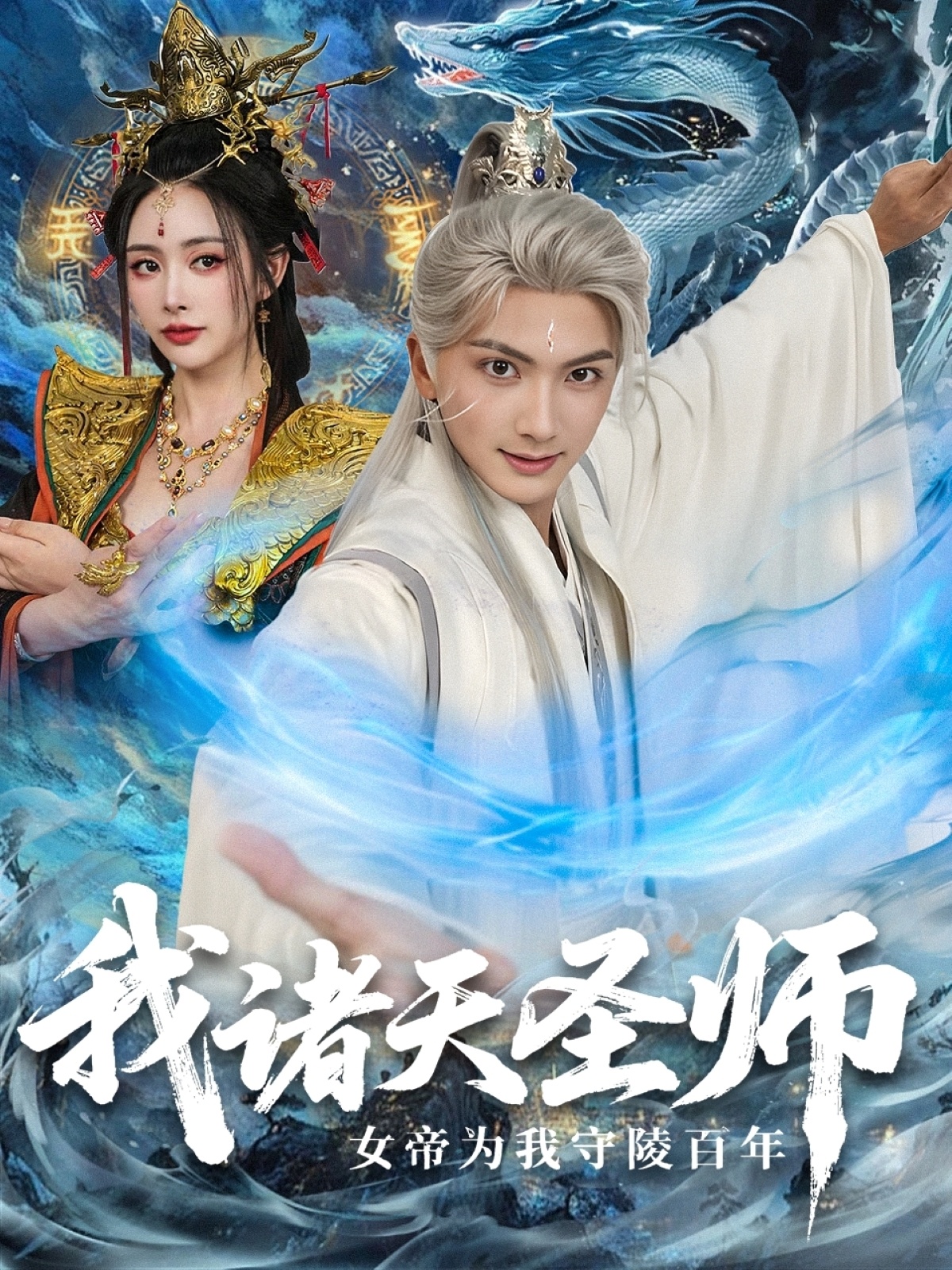 我诸天圣师女帝为我守陵百年-古代重生海报