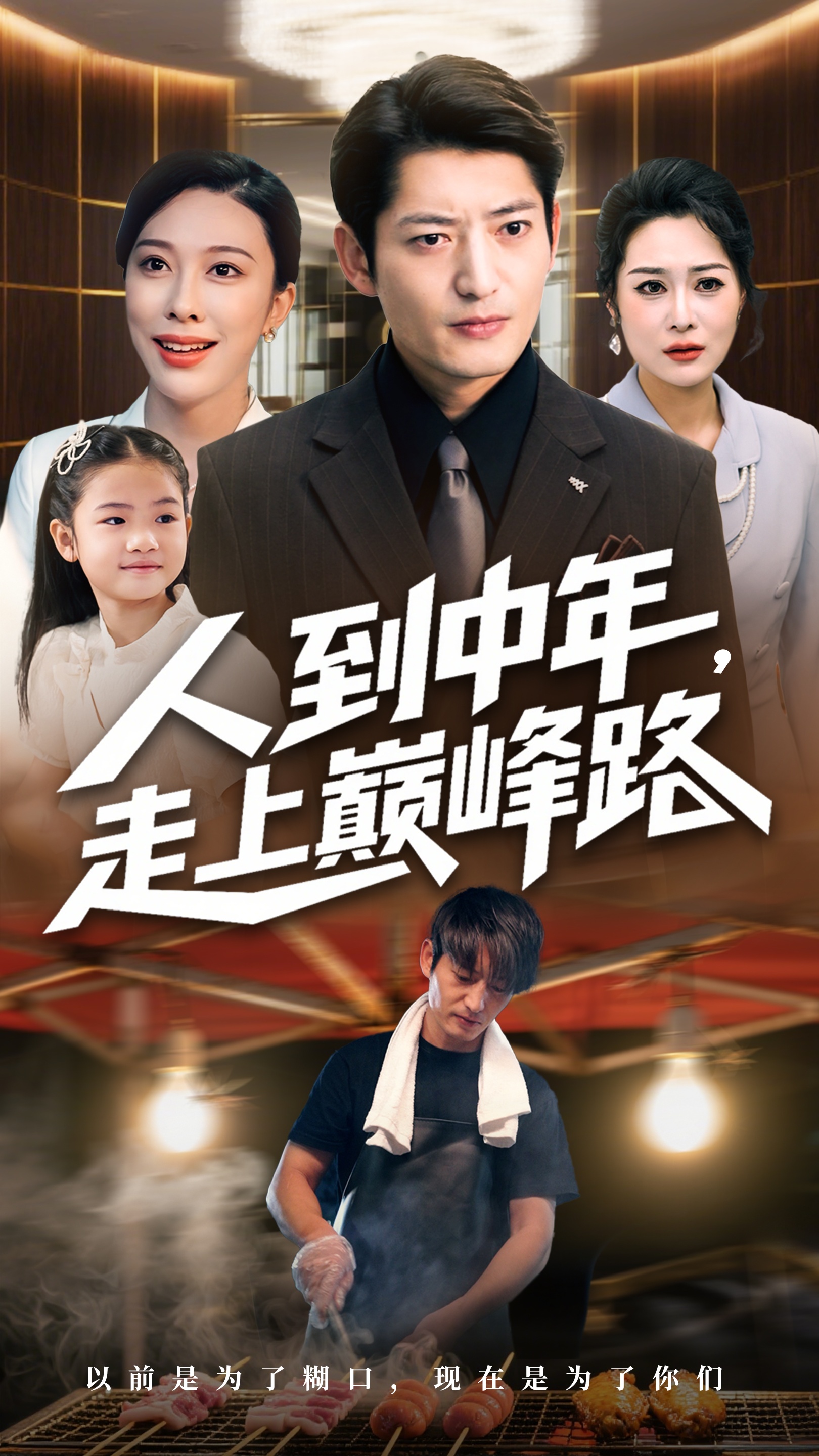人到中年走上巅峰路-现代都市海报