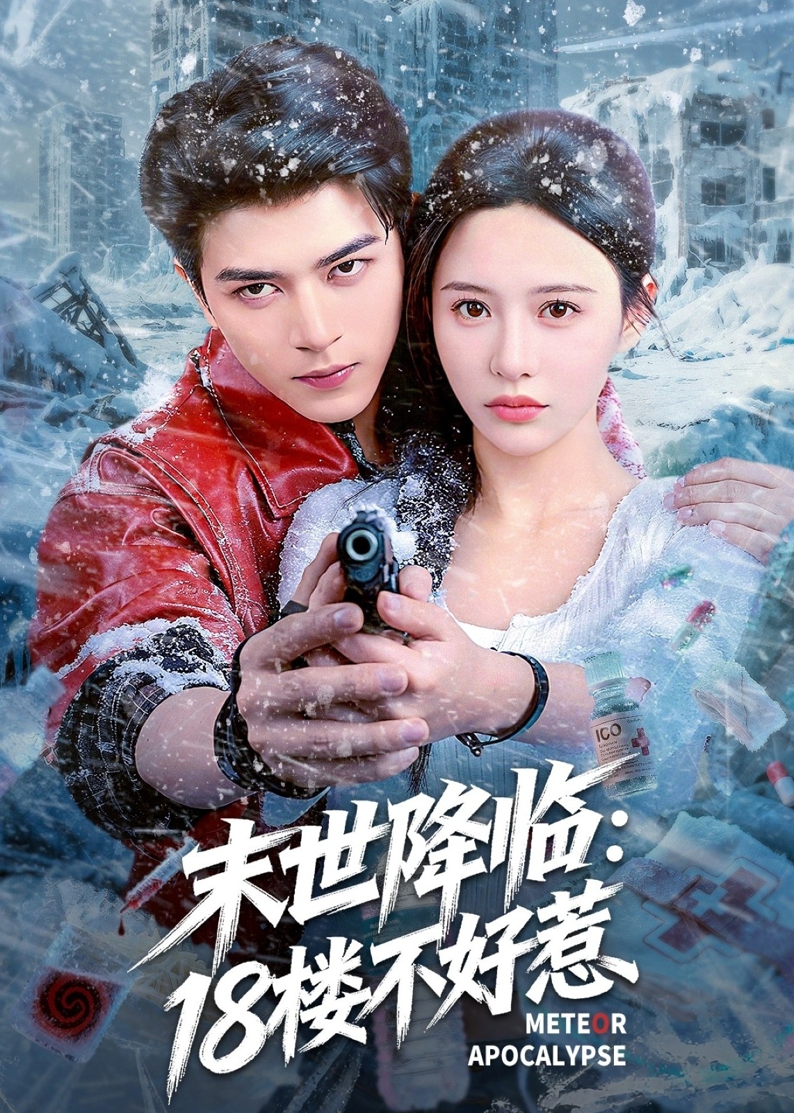 末世降临18楼不好惹-现代奇幻海报