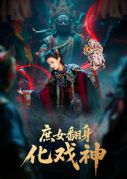 庶女翻身化戏神-奇幻悬疑海报