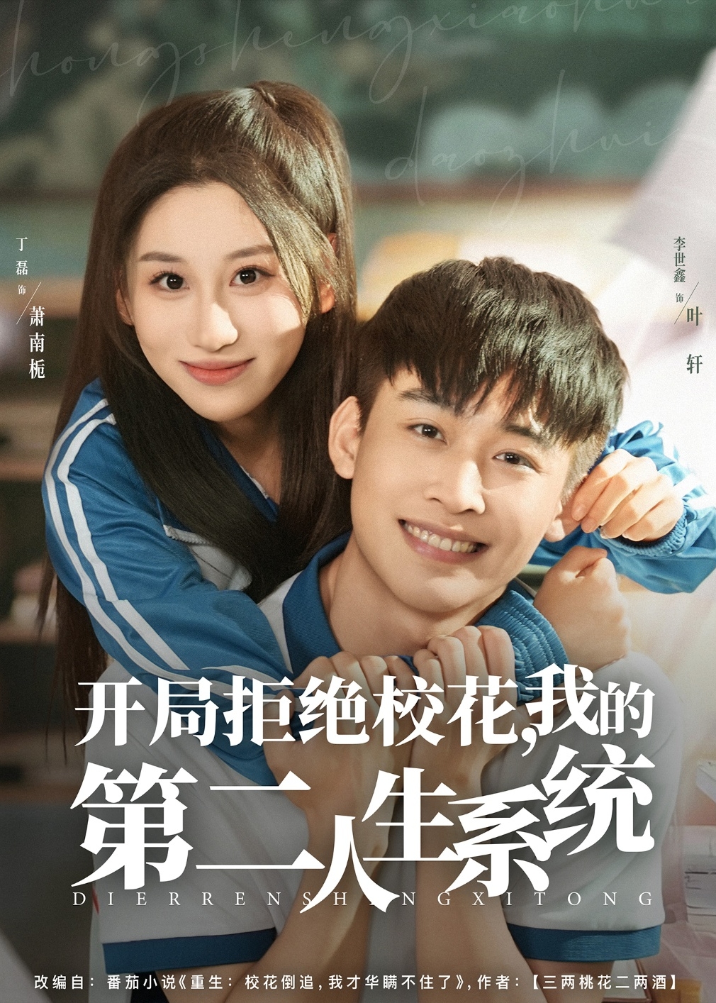 开局拒绝校花我的第二人生系统-现代言情海报