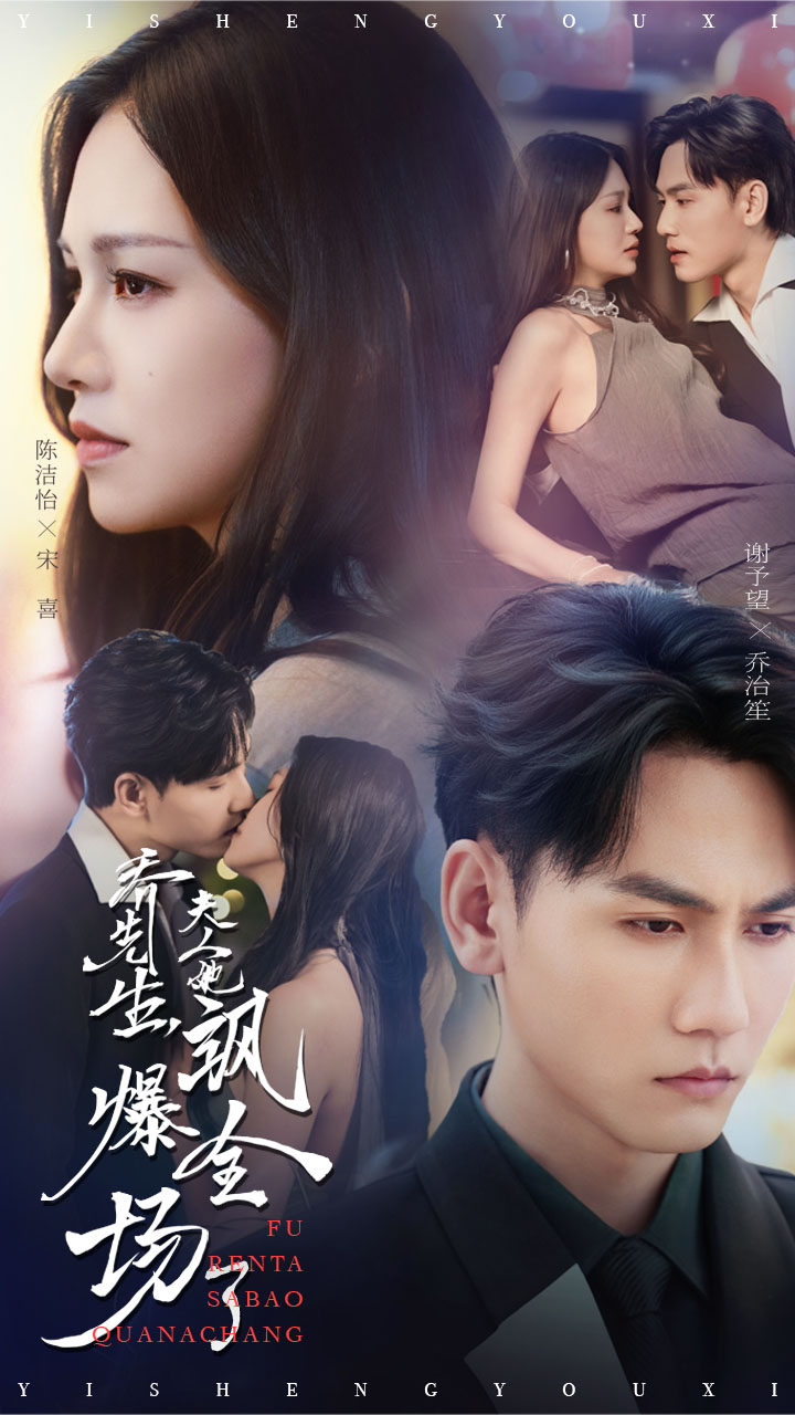 乔先生夫人她飒爆全场了-现代言情海报