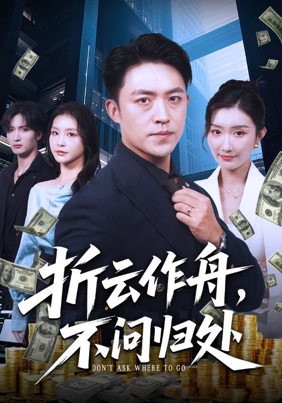 折云作舟不问归处-现代都市海报