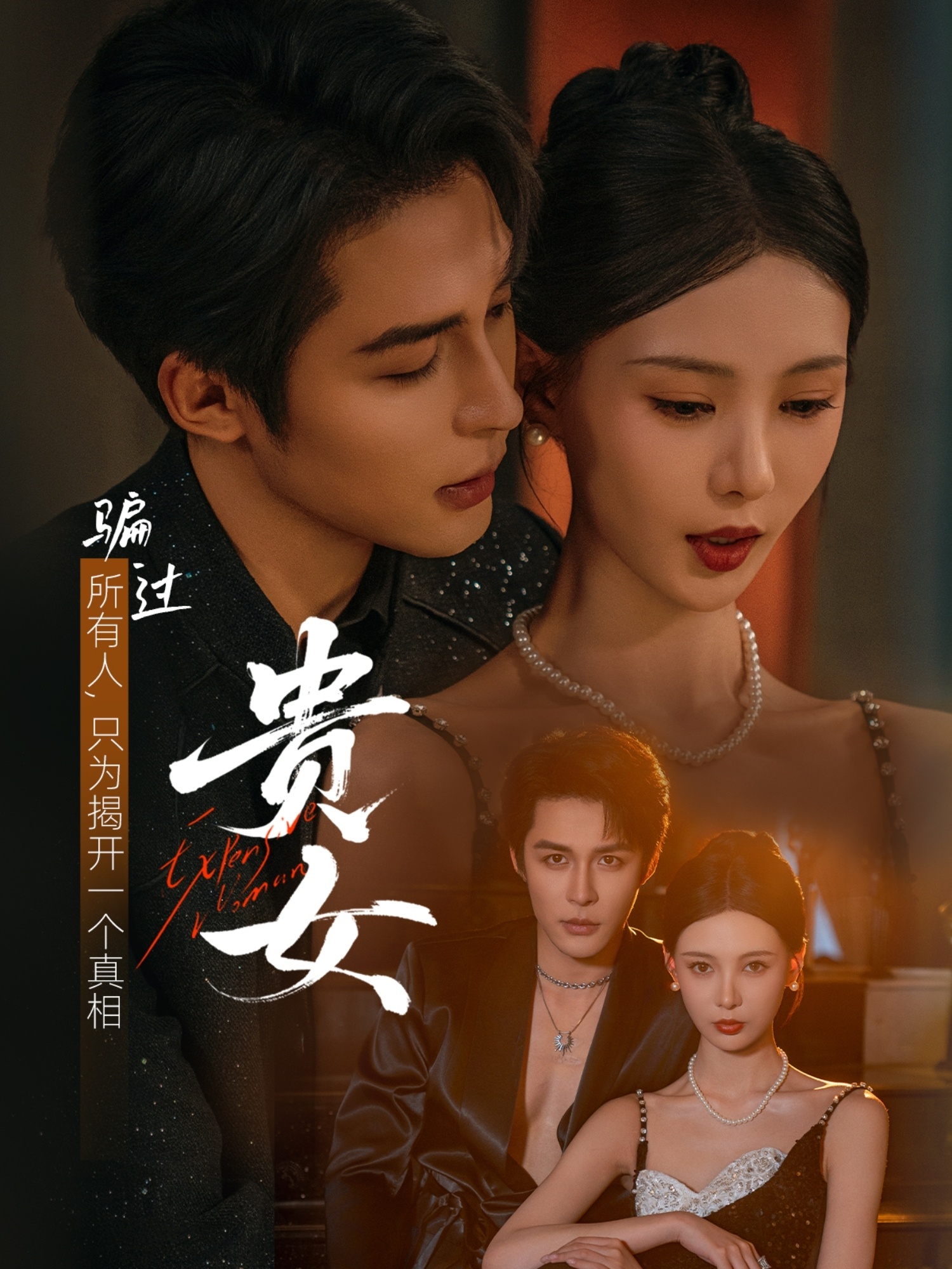 贵女-都市言情海报