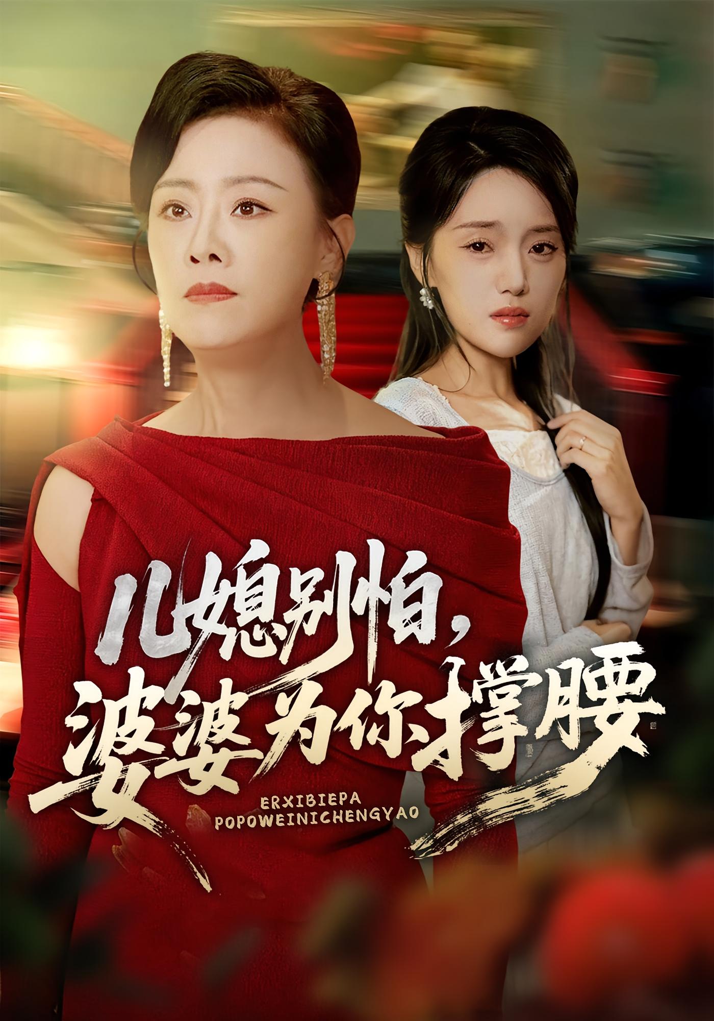 儿媳别怕婆婆为你撑腰-现代言情海报