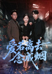 爱若离去念成烟-都市言情海报