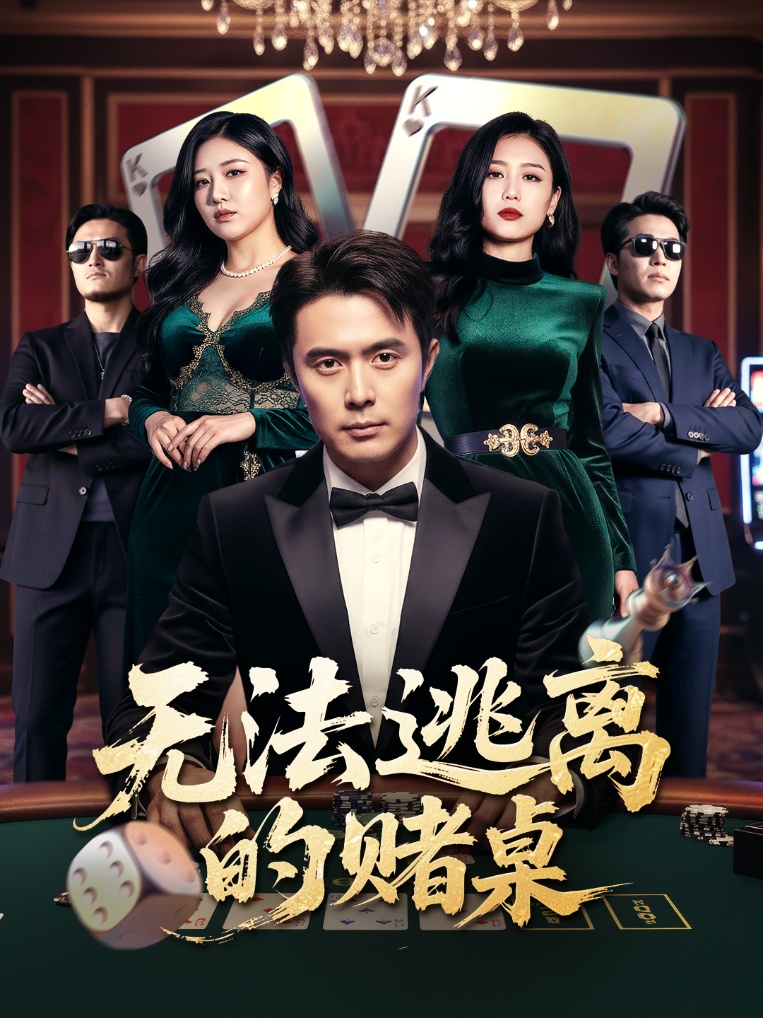 无法逃离的赌桌-都市悬疑