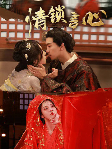 情锁言心-古代重生