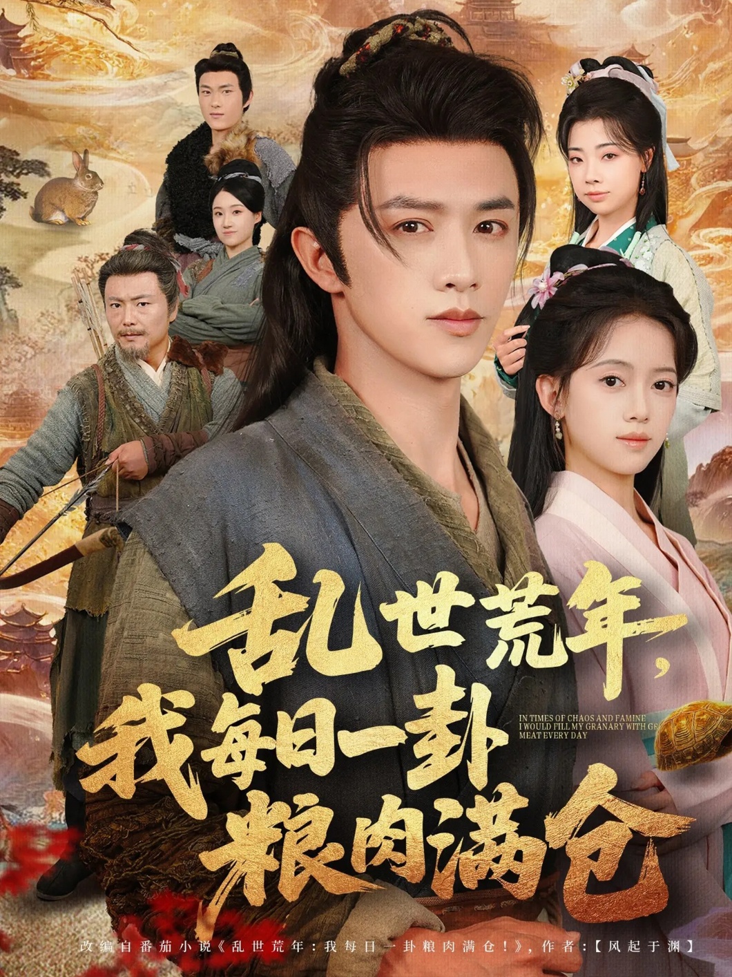 乱世荒年我每日一卦粮肉满仓-古代穿越海报