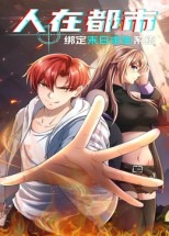 人在都市绑定末日求生系统-动漫海报