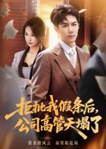 拒批我假条后公司高管天塌了-都市日常海报