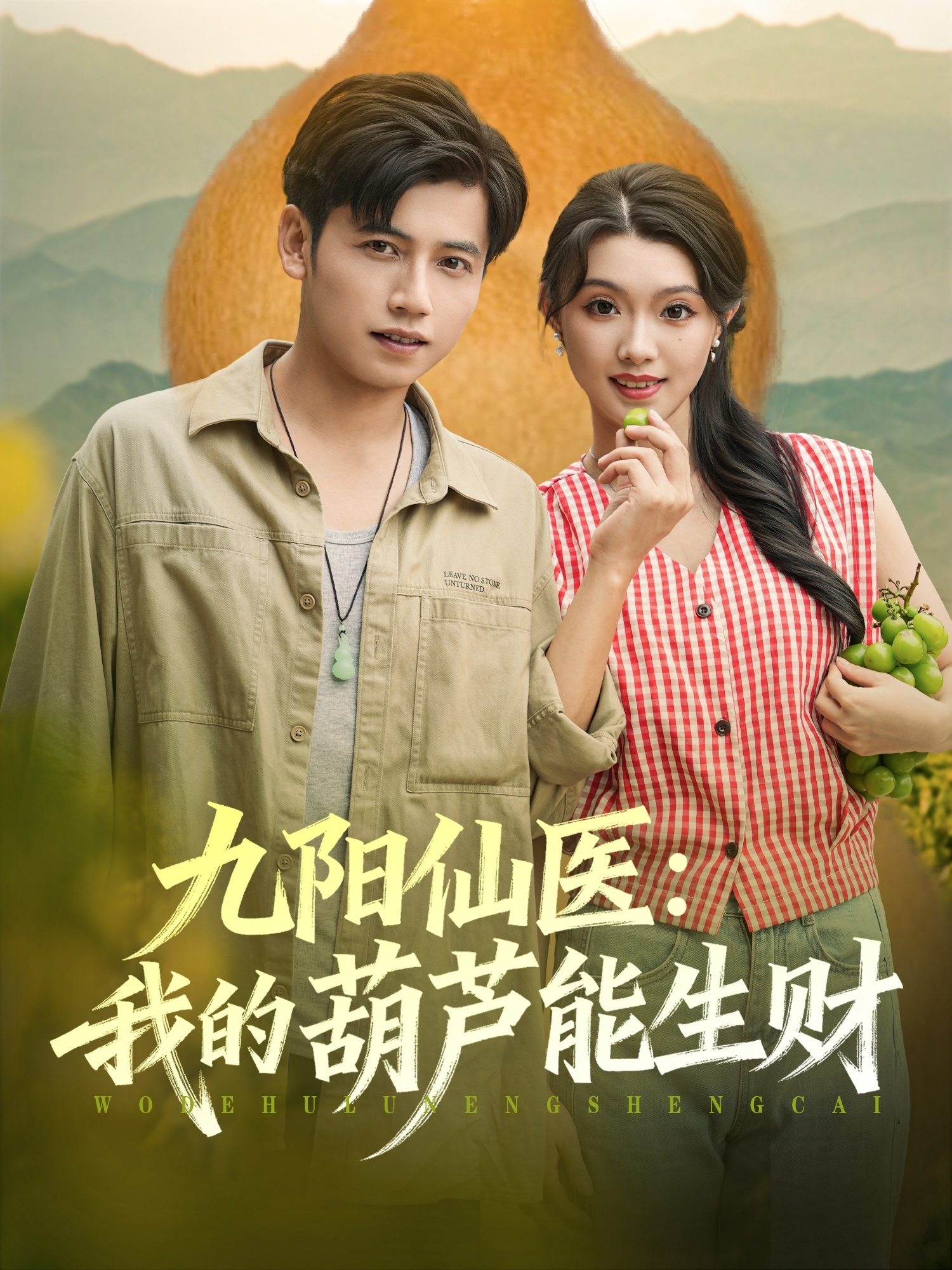 九阳仙医我的葫芦能生财-都市玄幻海报
