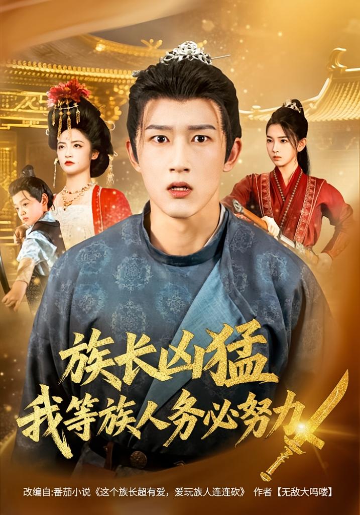 族长凶猛我等族人务必努力-古代穿越海报