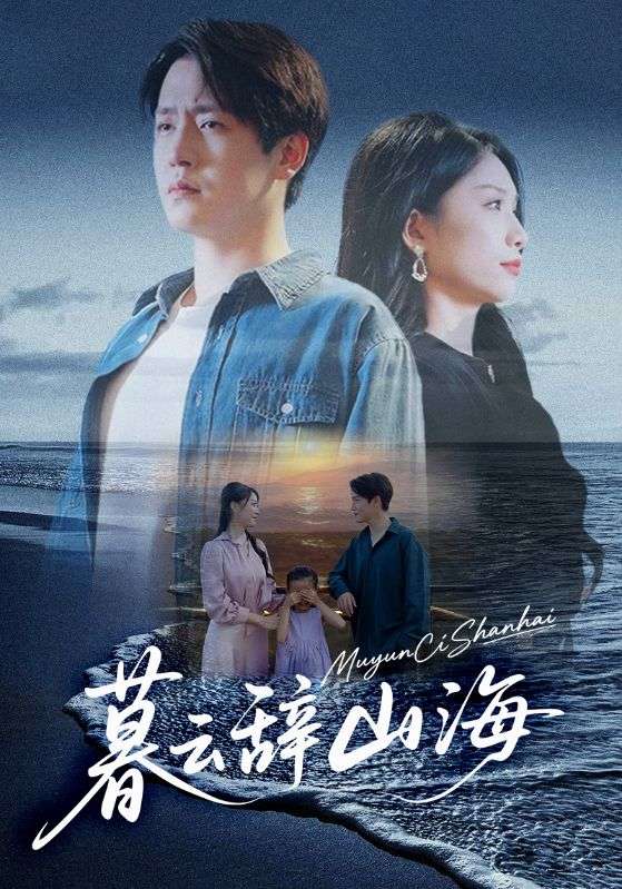 暮云辞山海-都市言情海报