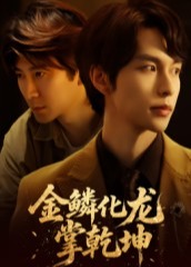 金鳞化龙掌乾坤-重生穿越海报