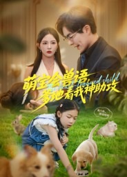 萌宝会兽语爹地看我神助攻-现代甜蜜