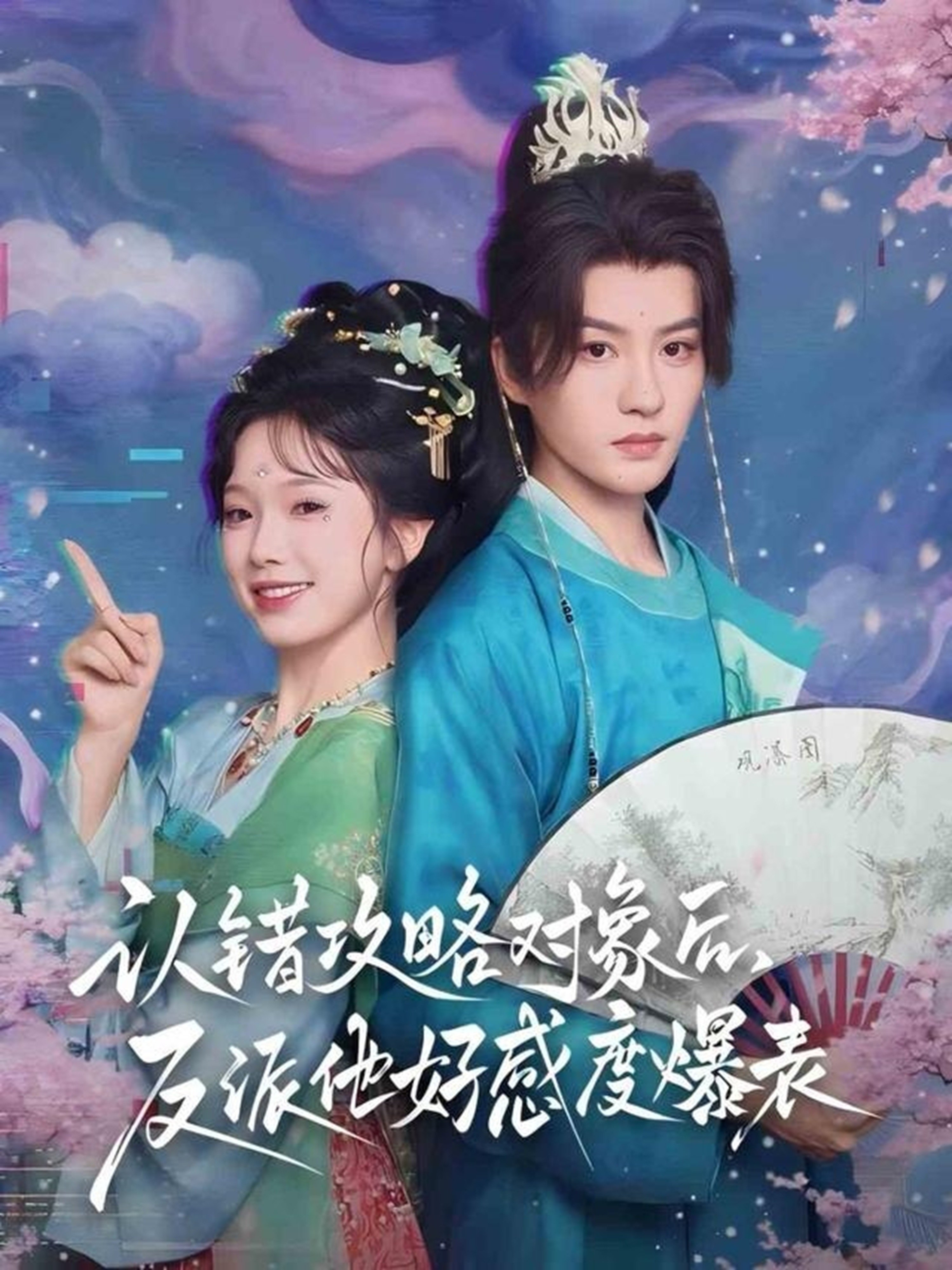 认错攻略对象后反派他好感度爆表-古代穿越海报