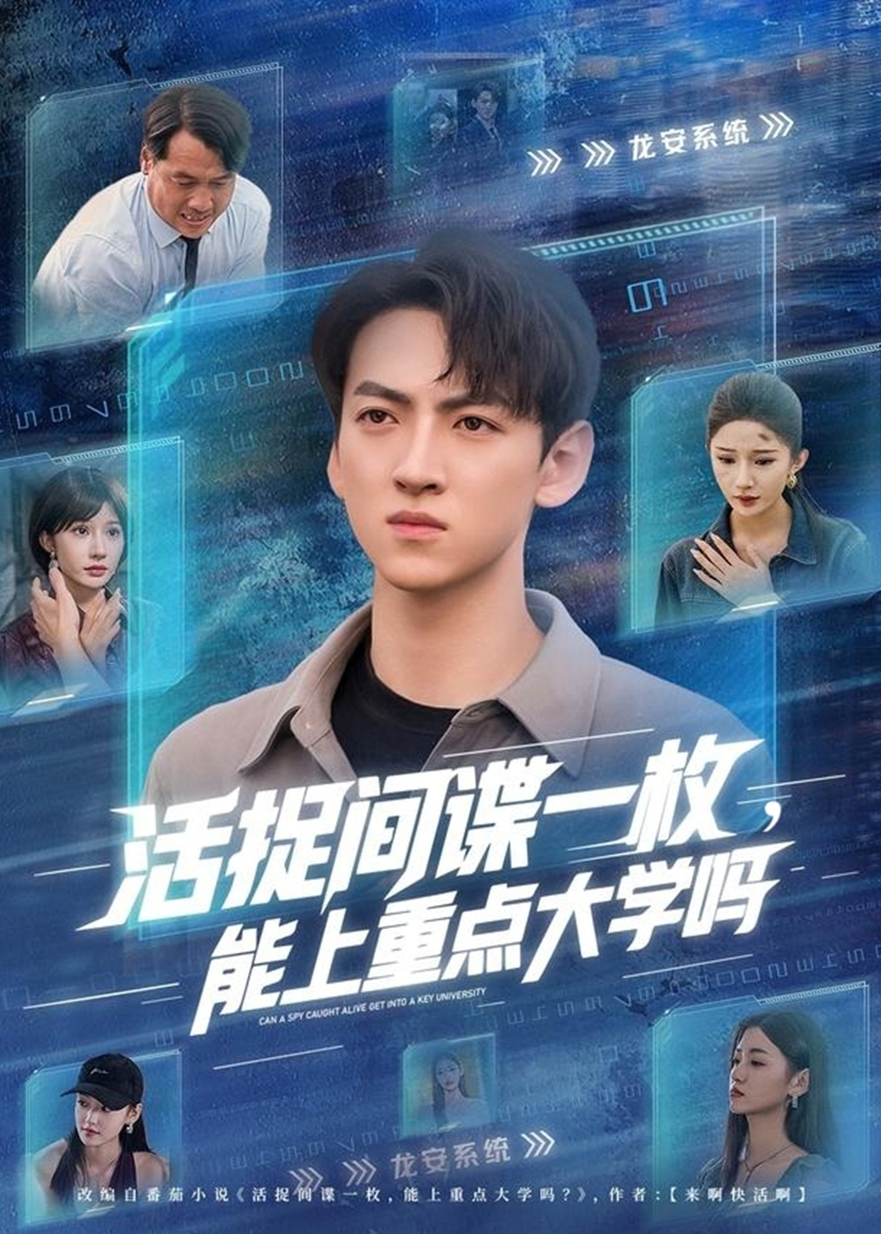 活捉间谍一枚能上重点大学吗-奇幻脑洞海报