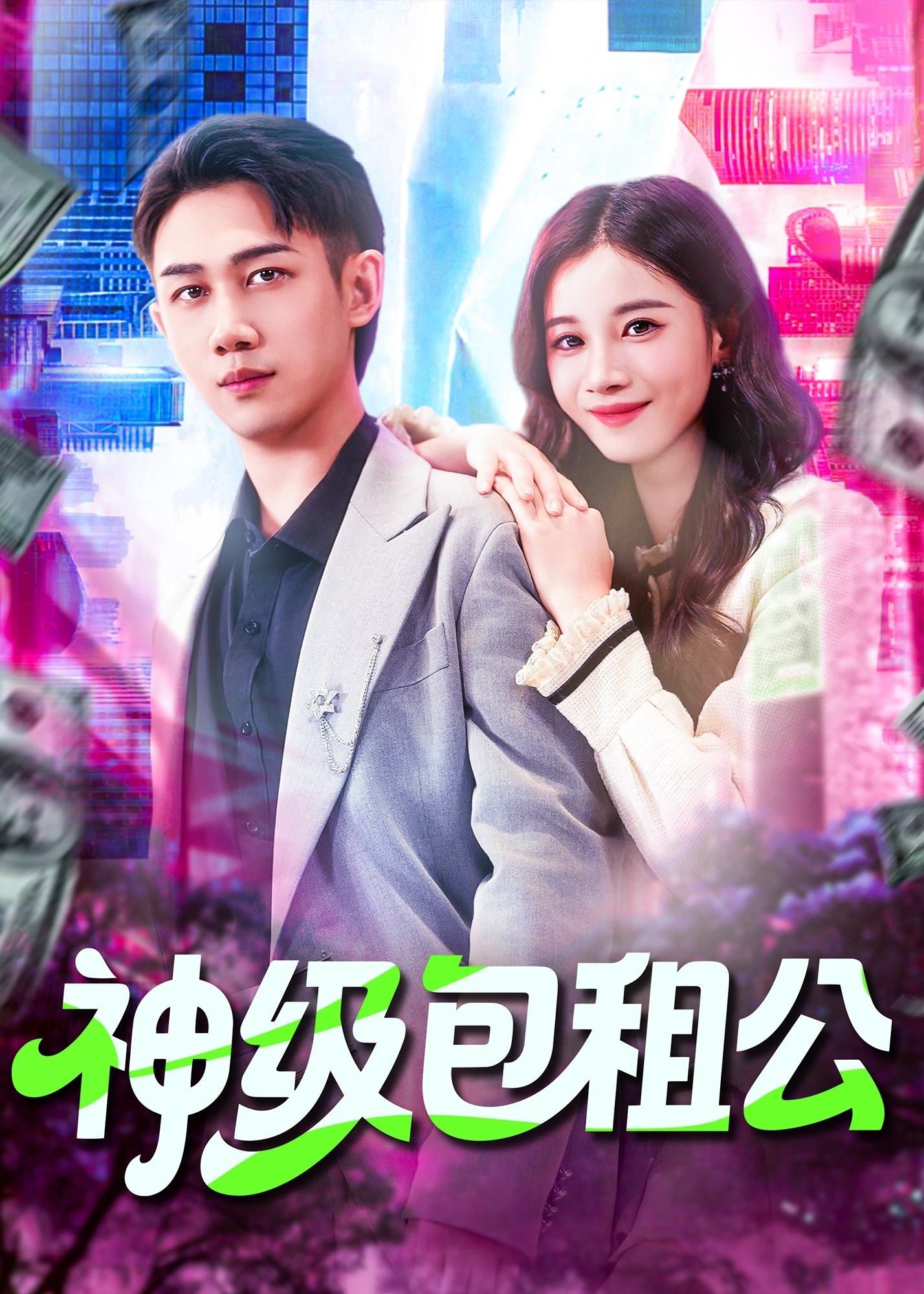 《神级包租公-奇幻爱情》[1-100集](江毅,沈黎歌)-免费观看短剧全集-一起看影院|YQK.APP