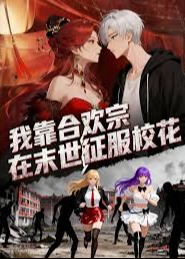 我靠合欢宗在末世征服校花-动漫海报