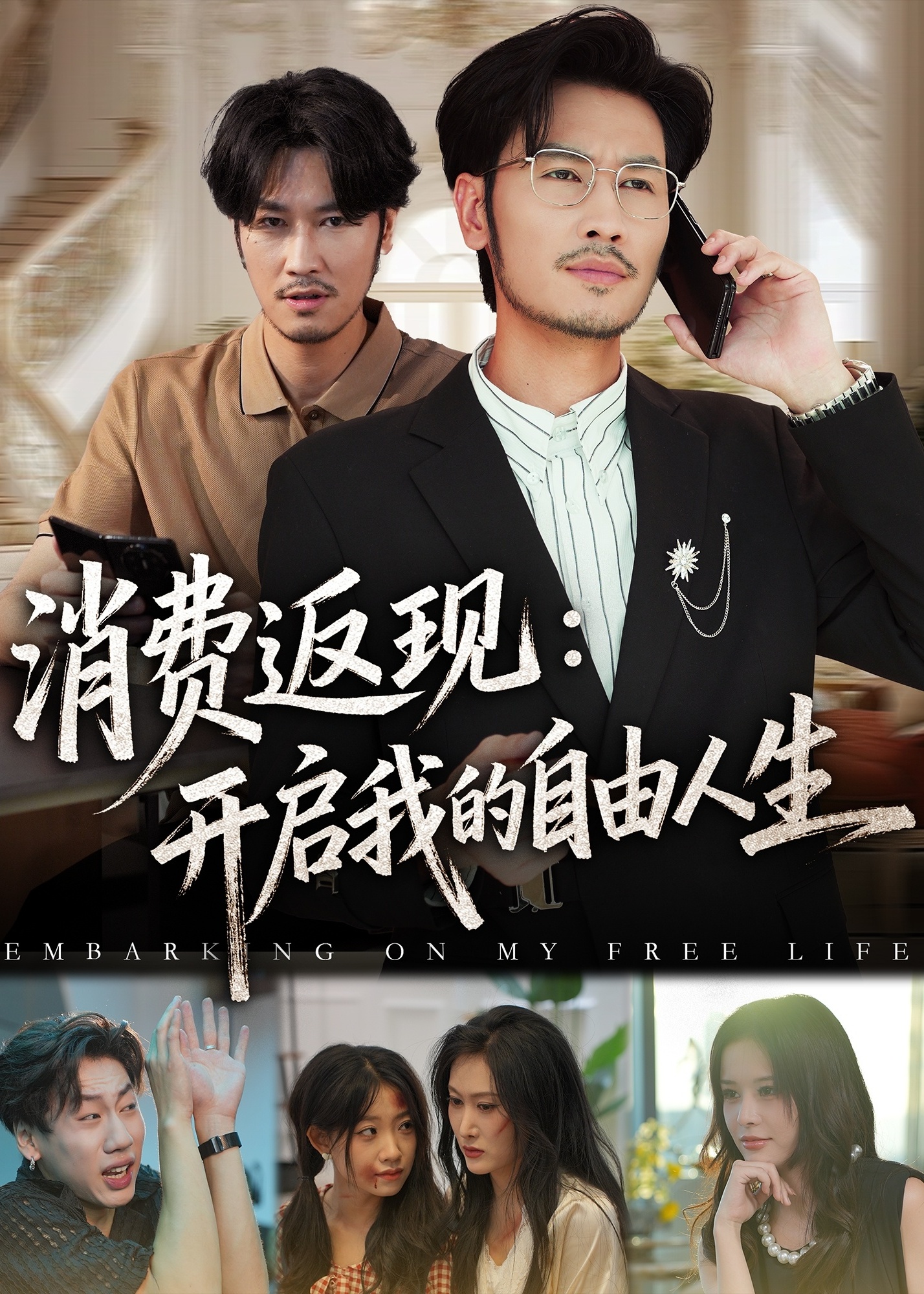 消费返现开启我的自由人生-都市逆袭海报