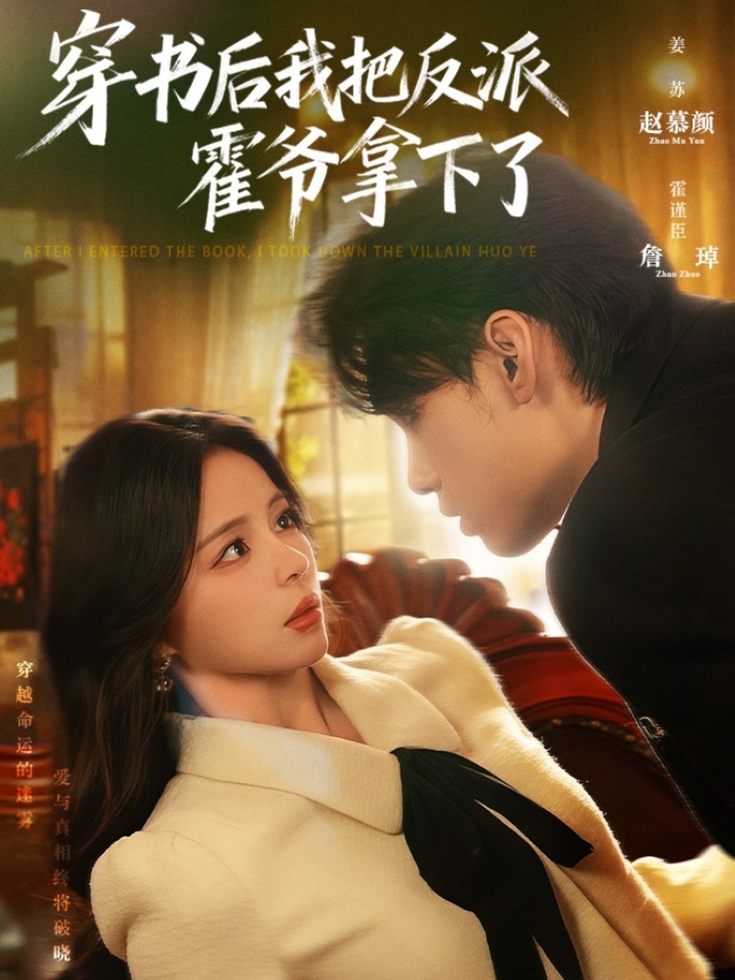 穿书后我把反派霍爷拿下了-现代穿越海报
