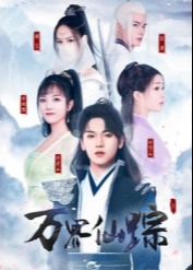 万界仙踪-奇幻仙侠海报