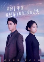 重回十年前我放弃了救我三次的丈夫-现代重生海报