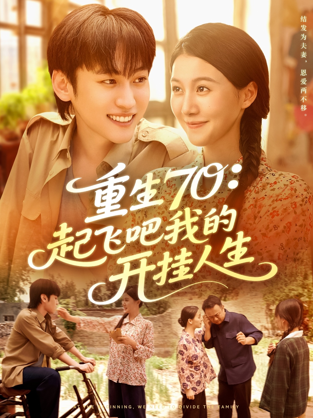 重生70起飞吧我的开挂人生-现代重生海报