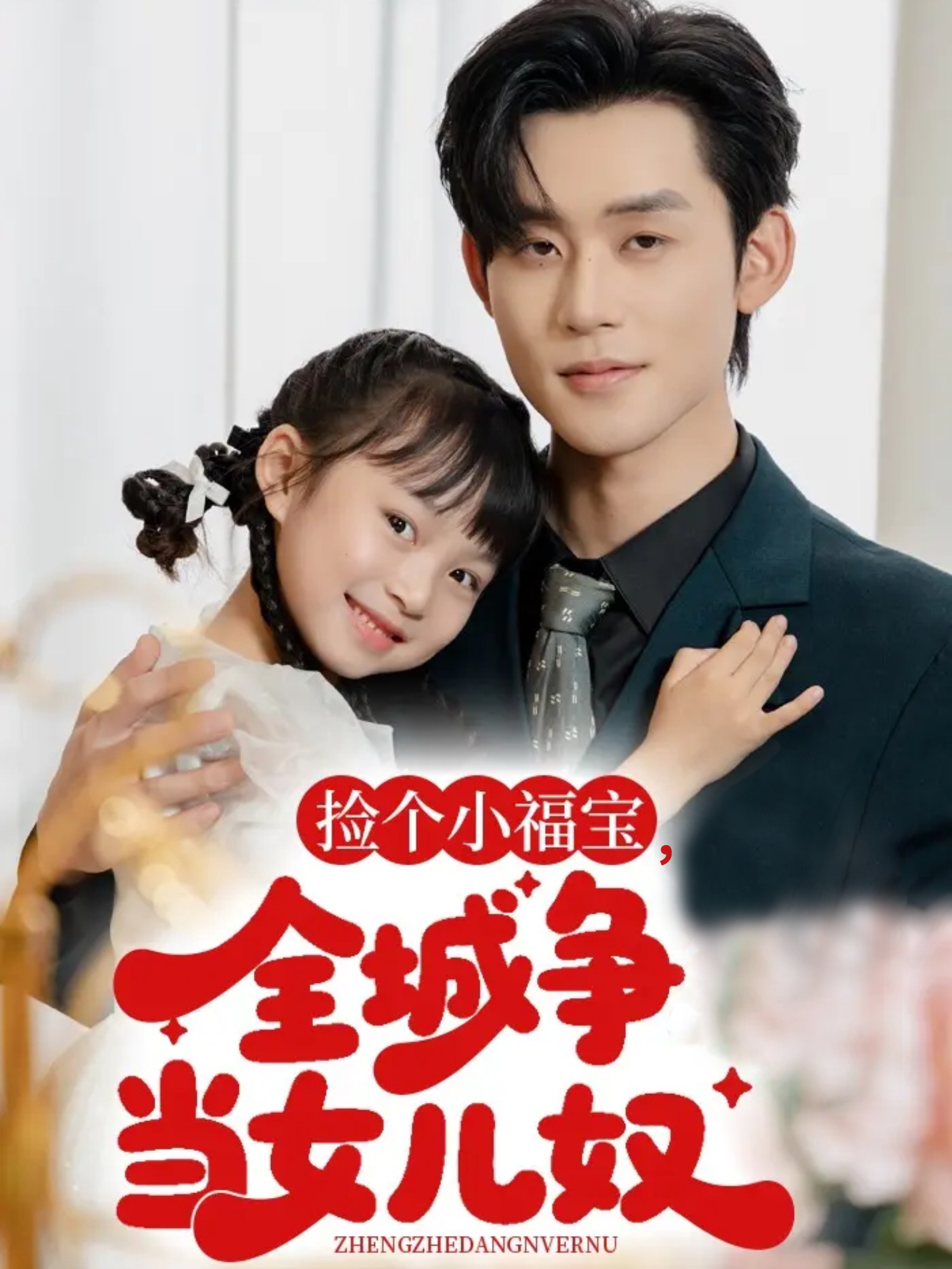 捡个小福宝全城争当女儿奴-家庭情感海报