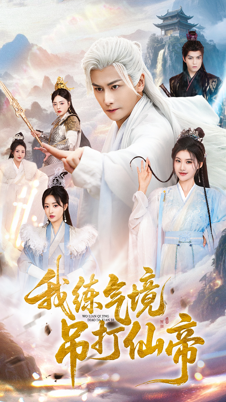 我练气境吊打仙帝-奇幻仙侠海报