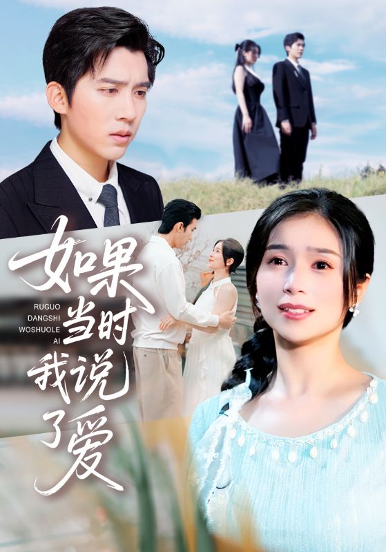 如果当时我说了爱-都市言情海报