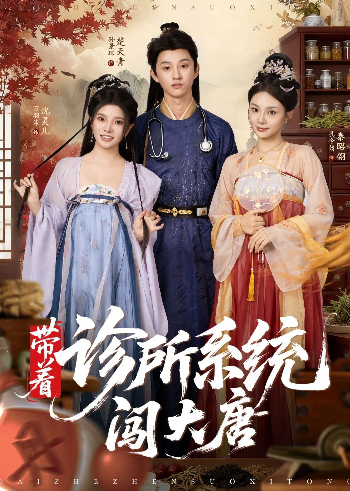 带着诊所系统闯大唐-奇幻脑洞海报