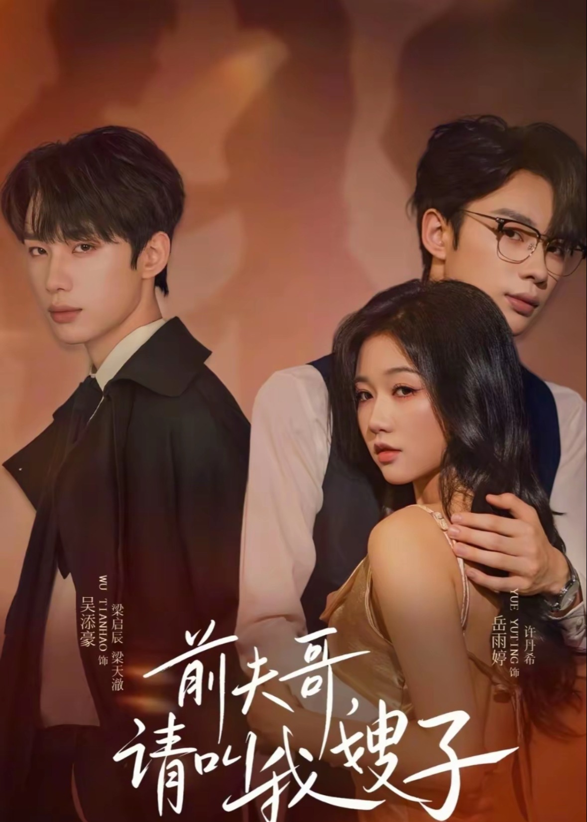 前夫哥请叫我嫂子-现代甜蜜海报