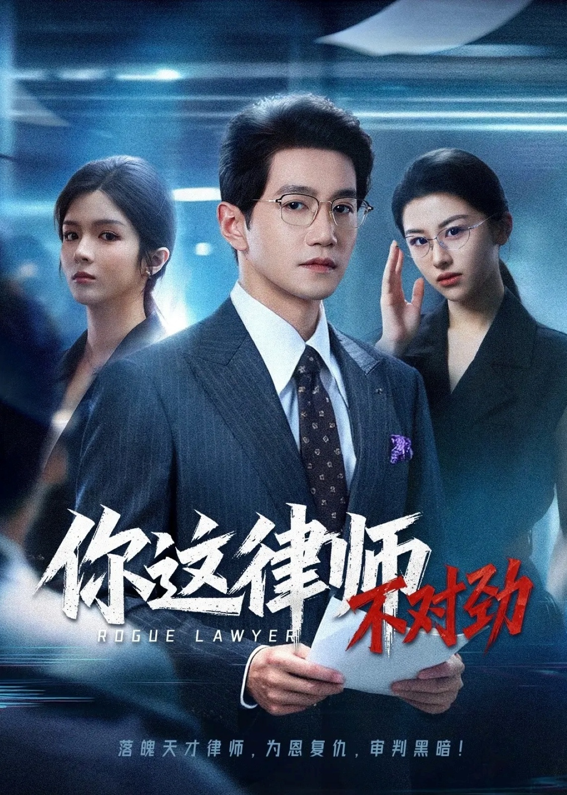 你这律师不对劲-都市情感海报