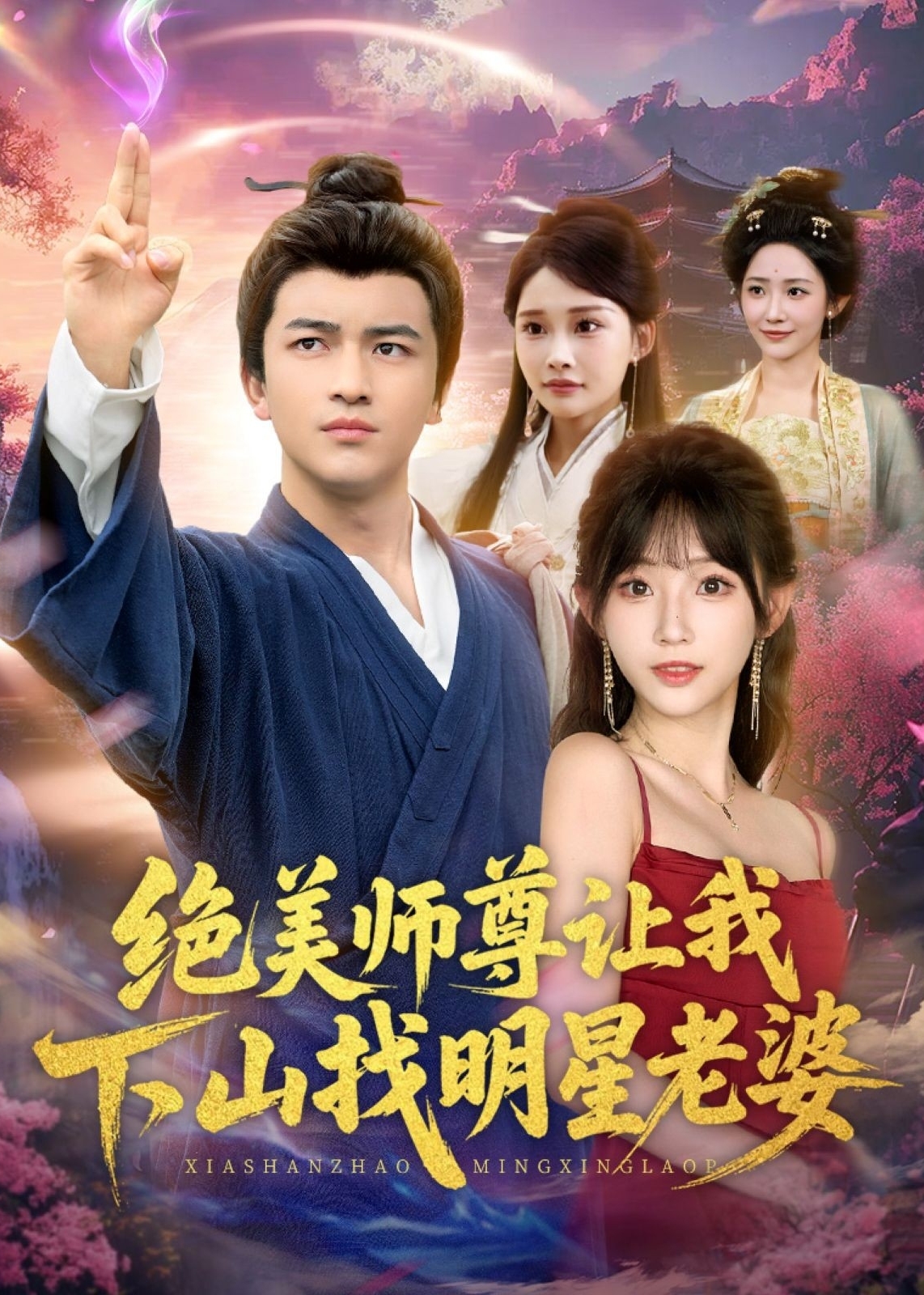 绝美师尊让我下山找明星老婆-奇幻爱情海报