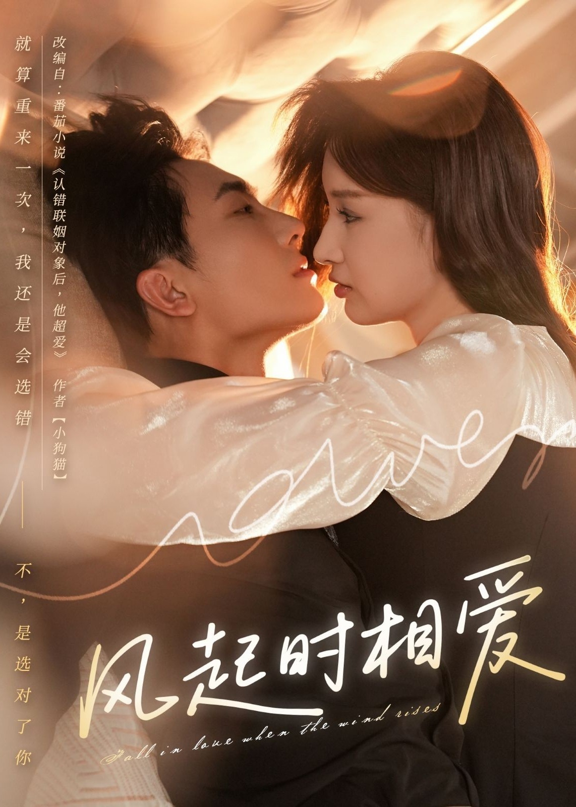 风起时相爱-现代甜蜜海报