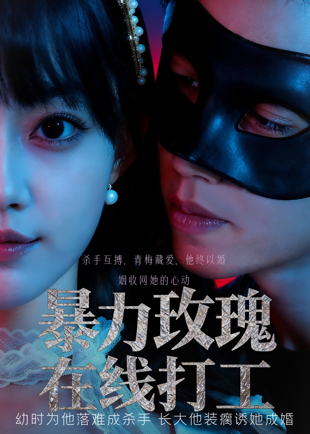 暴力玫瑰在线打工-都市日常海报
