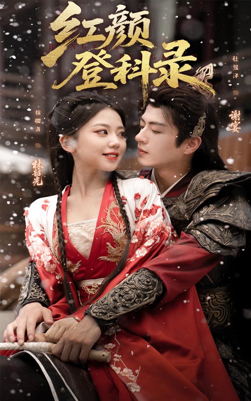 红颜登科录-古代重生