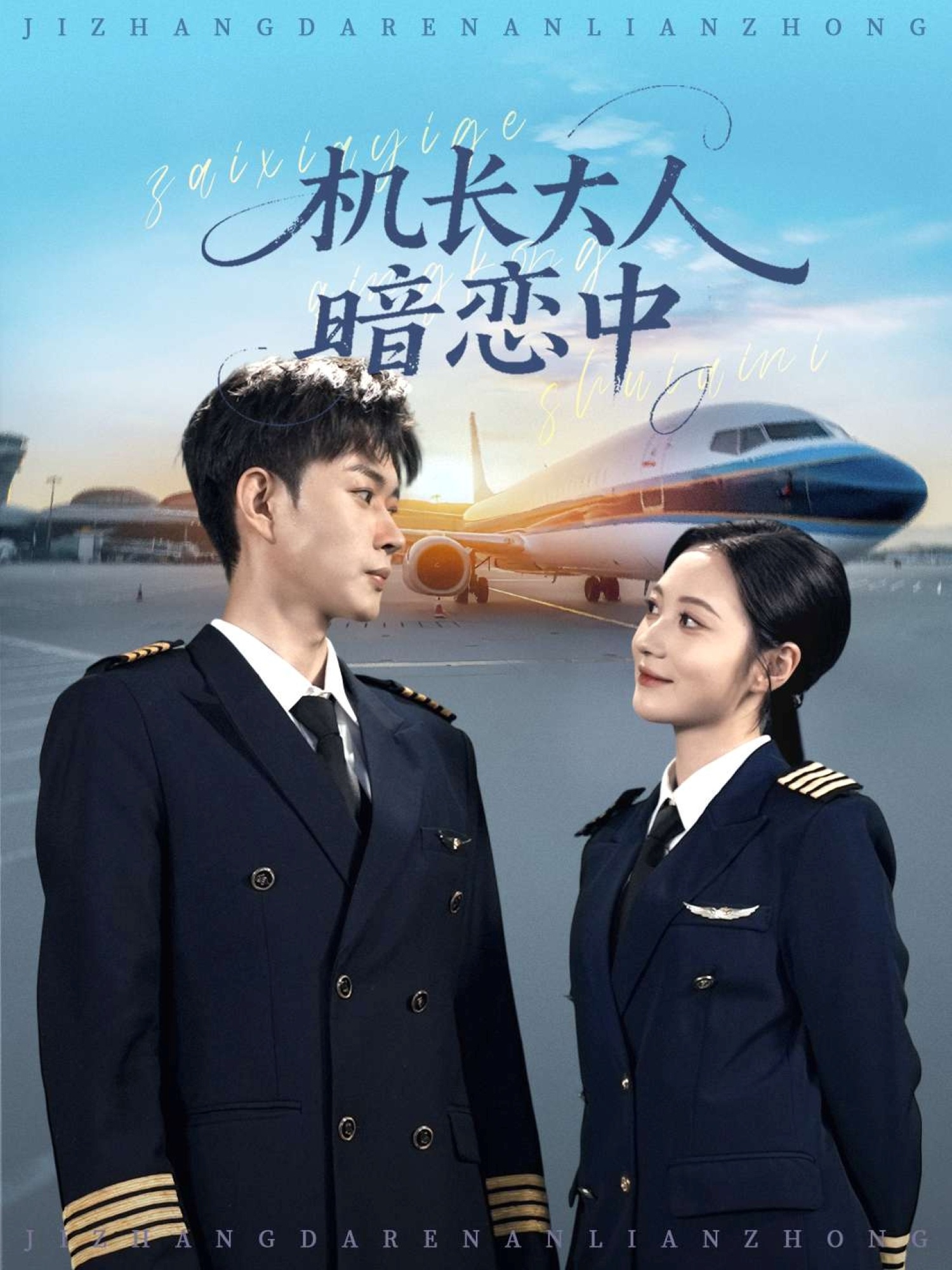 机长大人暗恋中-都市言情海报