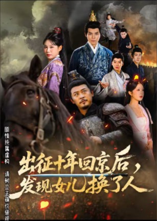 出征十年回京后发现女儿换了人-古风日常海报