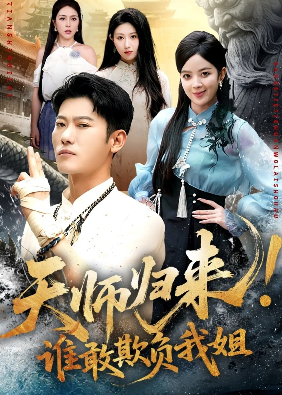 天师归来谁敢欺负我姐-奇幻脑洞海报
