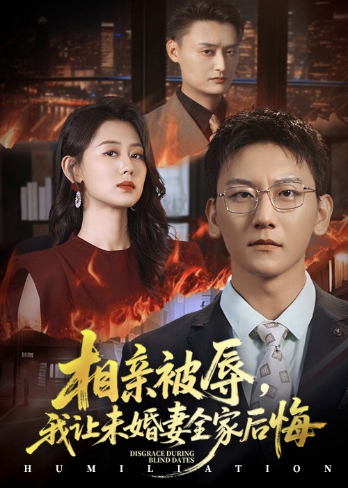 相亲被辱我让未婚妻全家后悔-都市逆袭海报