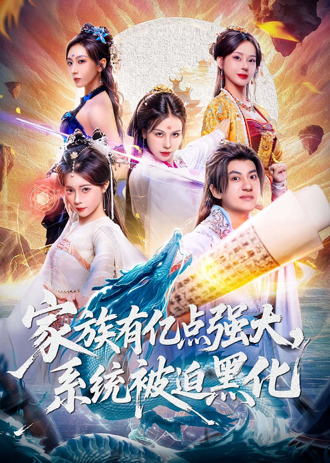 家族有亿点强大系统被迫黑化-奇幻仙侠海报