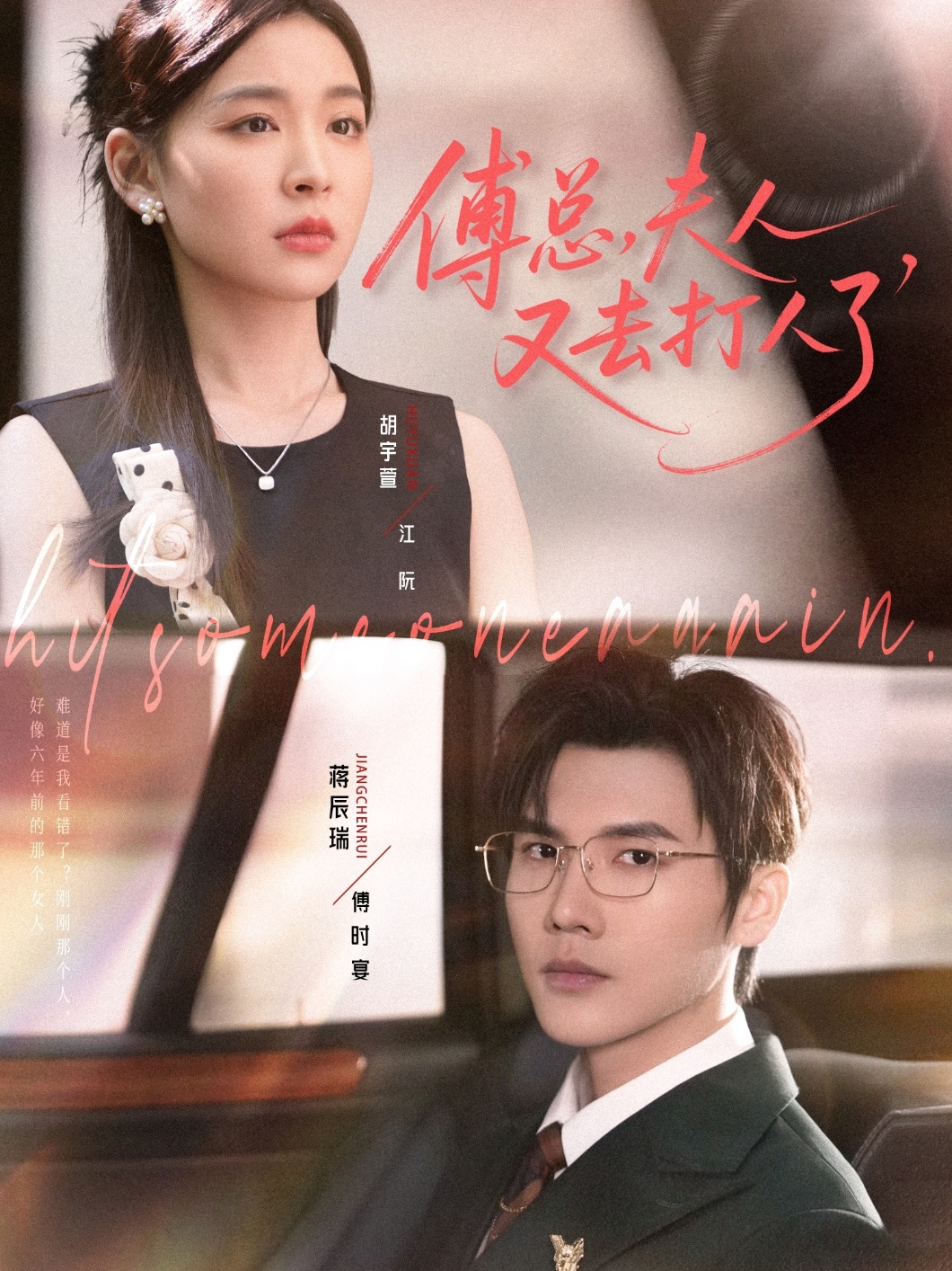 傅总夫人又去打人了-都市言情海报
