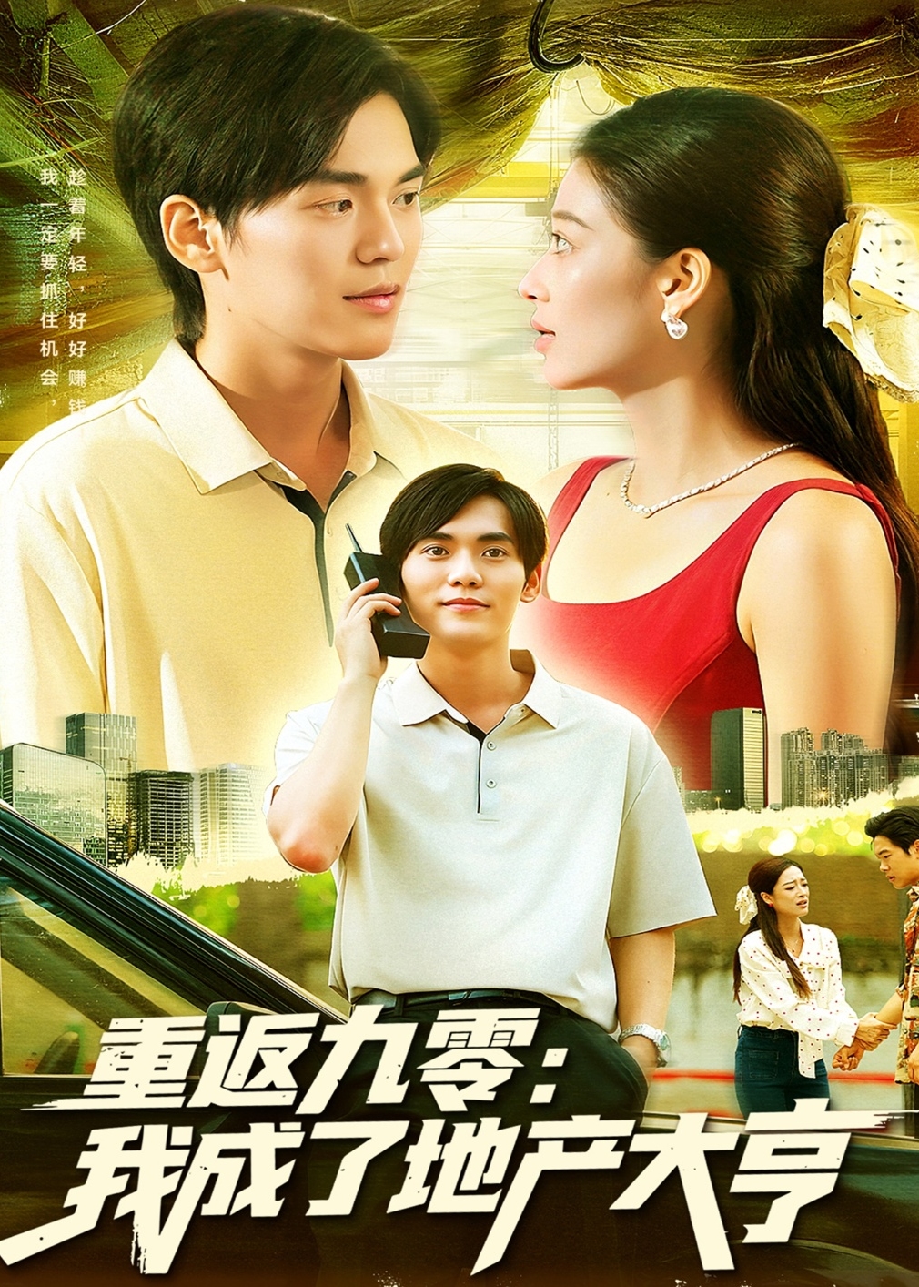 重返九零我成了地产大亨-重生穿越海报