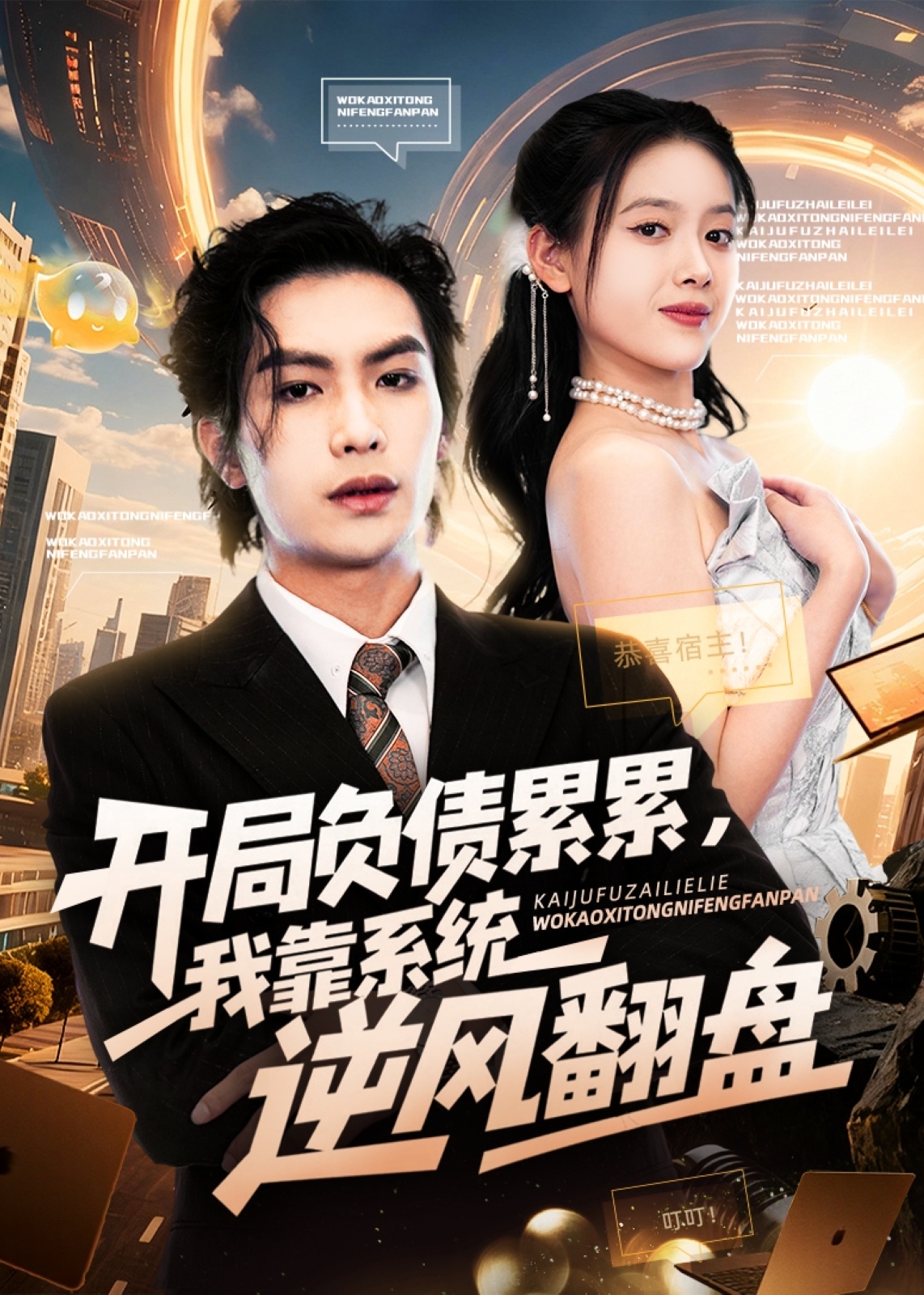 开局负债累累我靠系统逆风翻盘-都市逆袭海报
