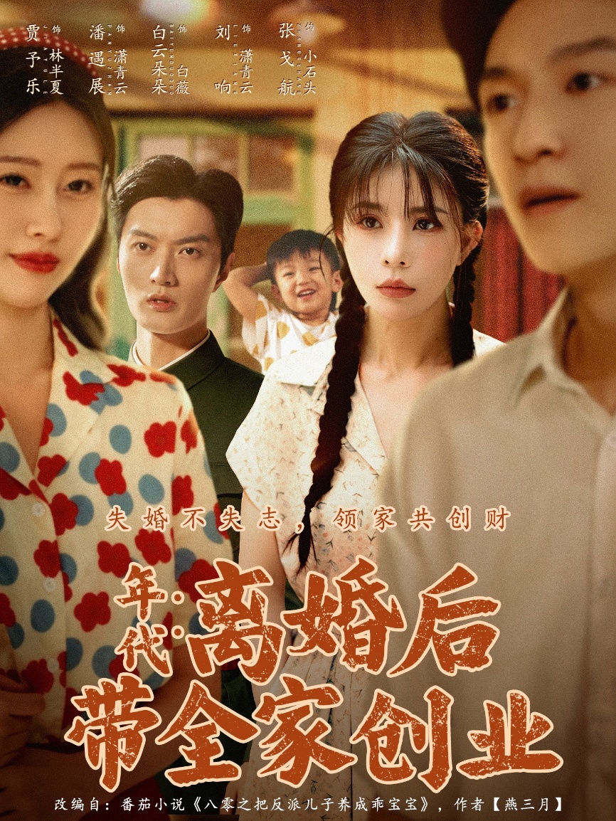 年代离婚后带全家创业-家庭情感海报