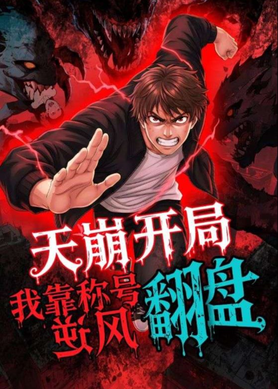 天崩开局我靠称号翻盘-动漫海报