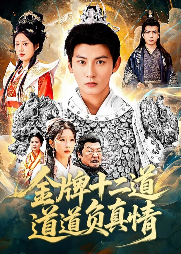 金牌十二道道道负真情-强者归来海报